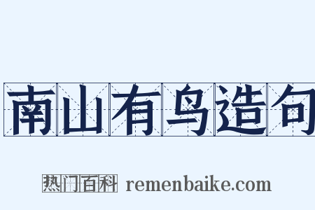 南山有鸟造句是什么意思的图片